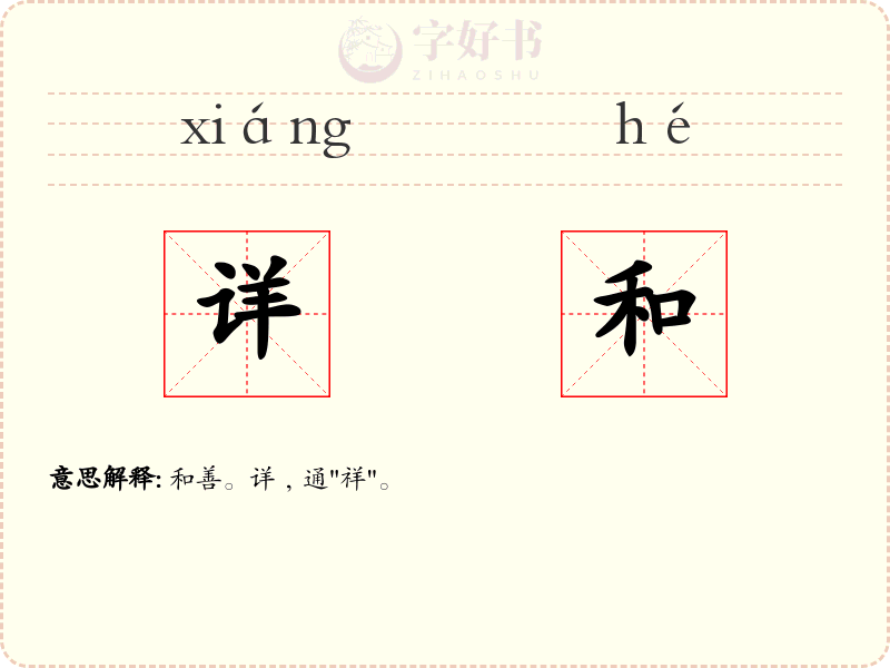 详和