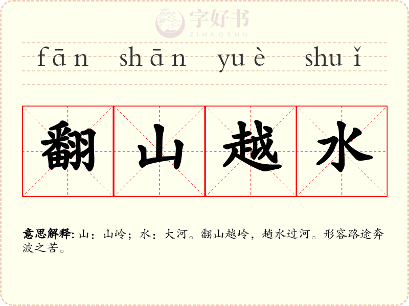 翻山越水
