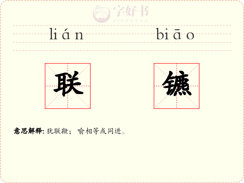 联镳