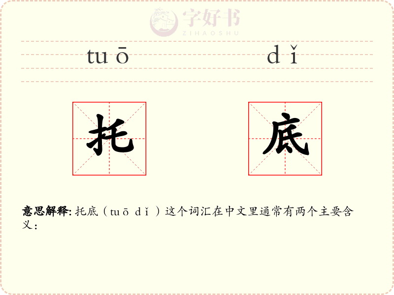 托底