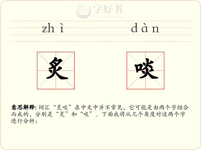 炙啖