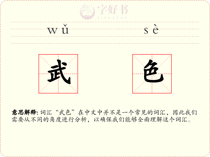 武色