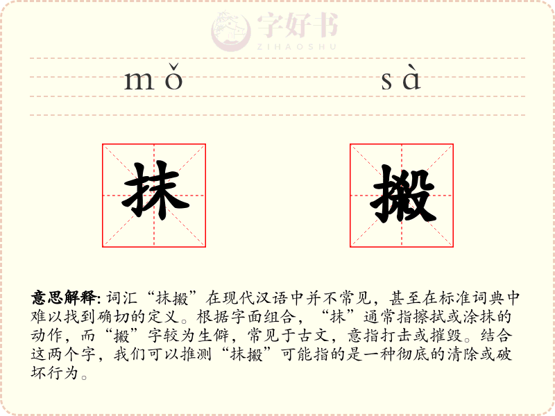 抹摋