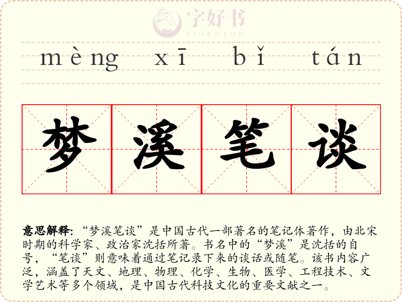 梦溪笔谈