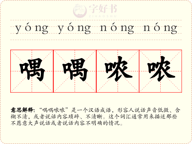 喁喁哝哝