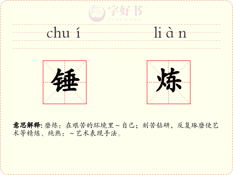 锤炼