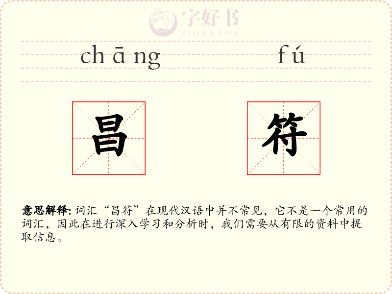 昌符
