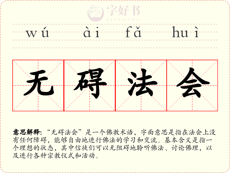 无碍法会