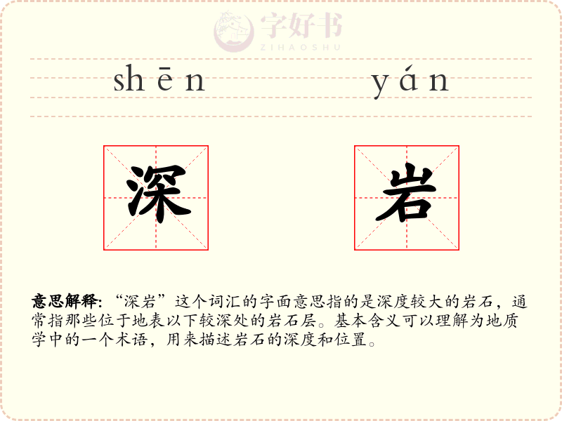 深岩