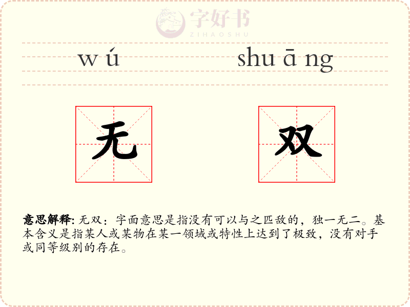 无双