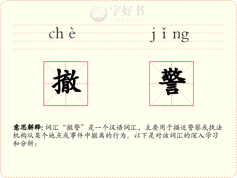 撤警