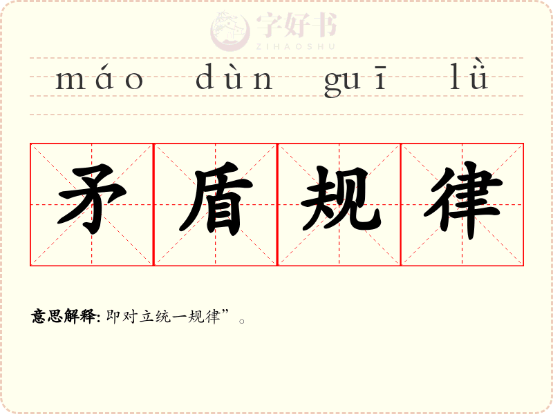 矛盾规律