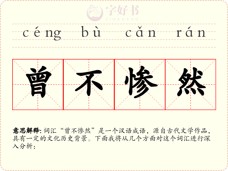 曾不惨然