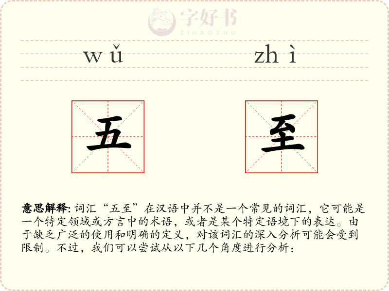 五至