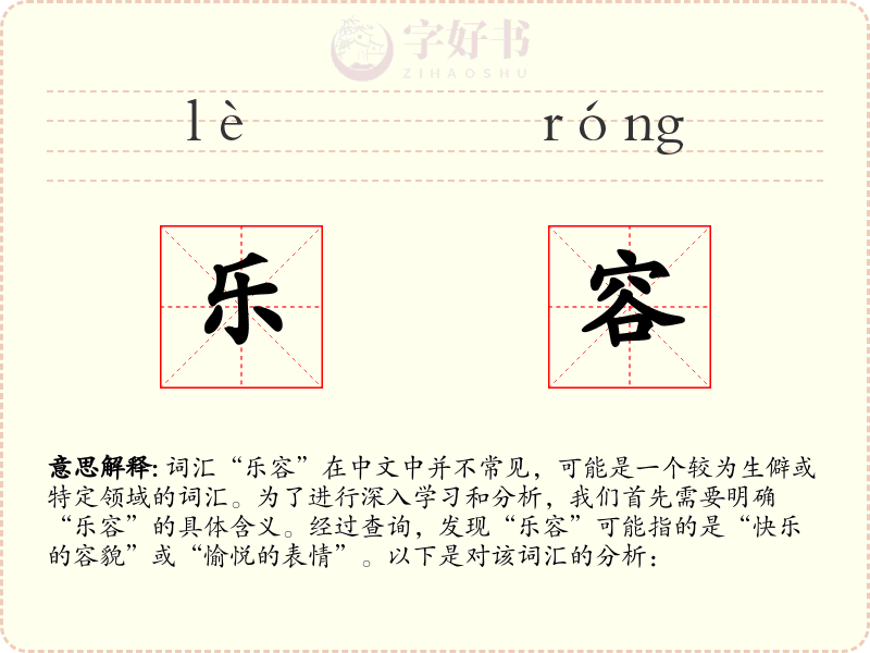 乐容