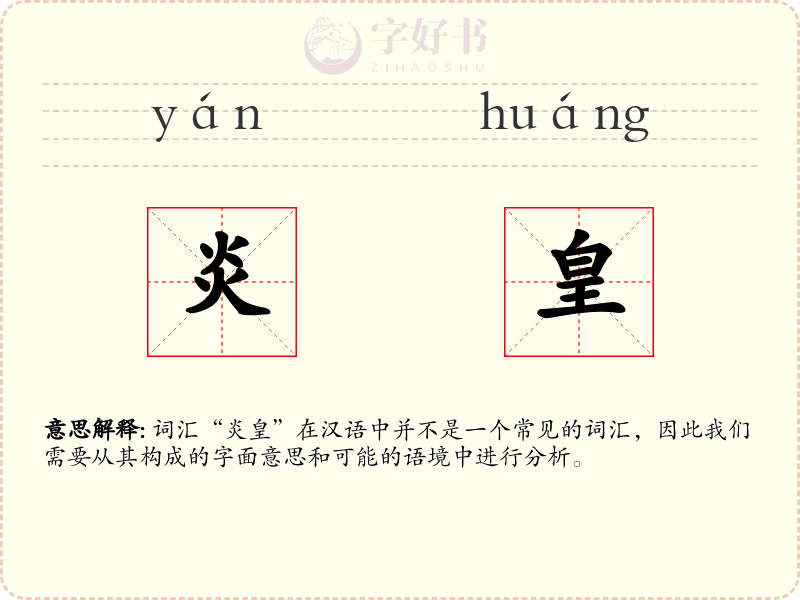 炎皇