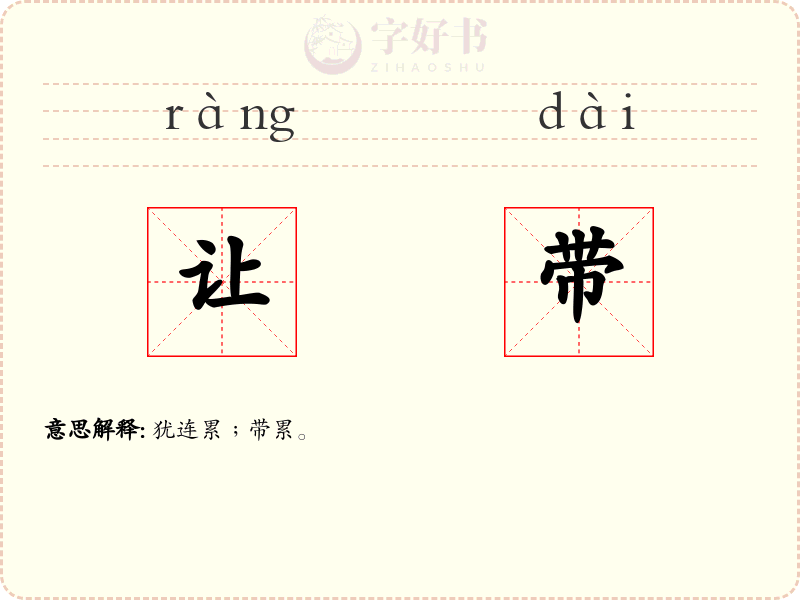 让带
