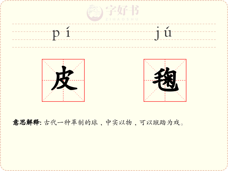 皮毱