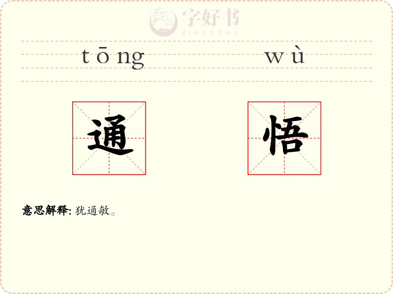 通悟