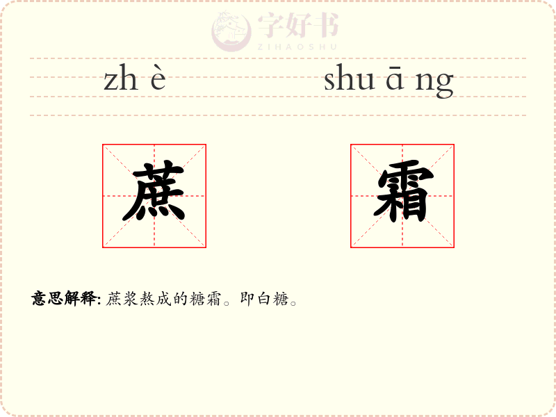 蔗霜