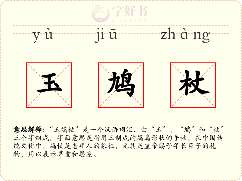 玉鸠杖
