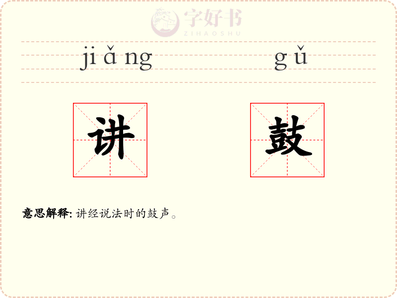 讲鼓