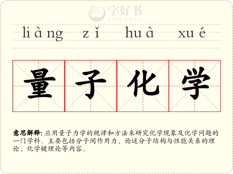 量子化学