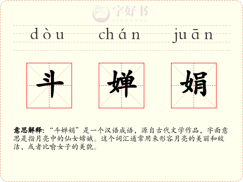 斗婵娟
