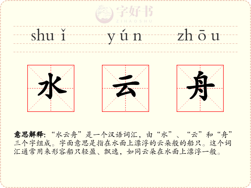 水云舟