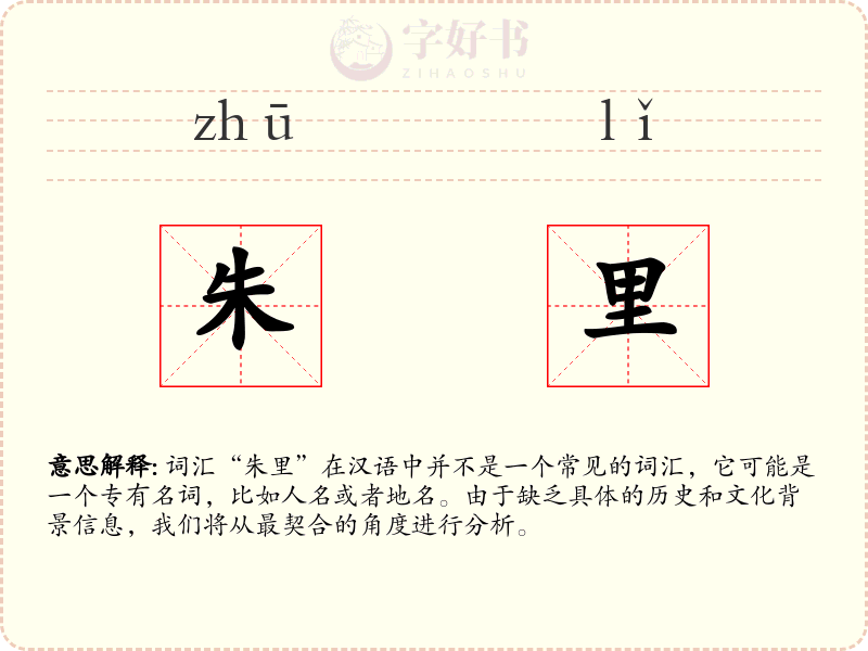 朱里