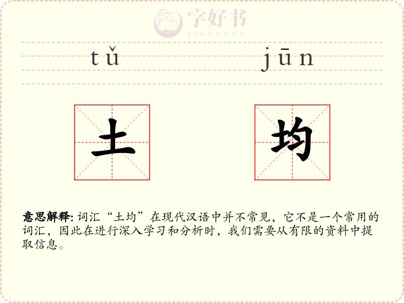 土均