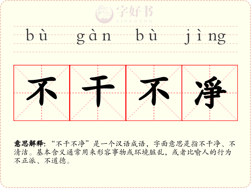 不干不凈