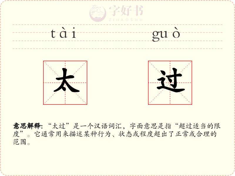 太过