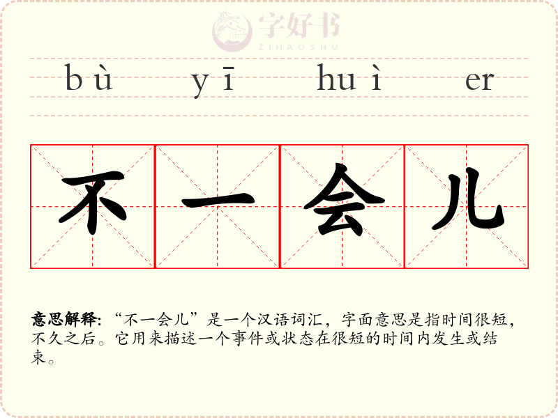 不一会儿