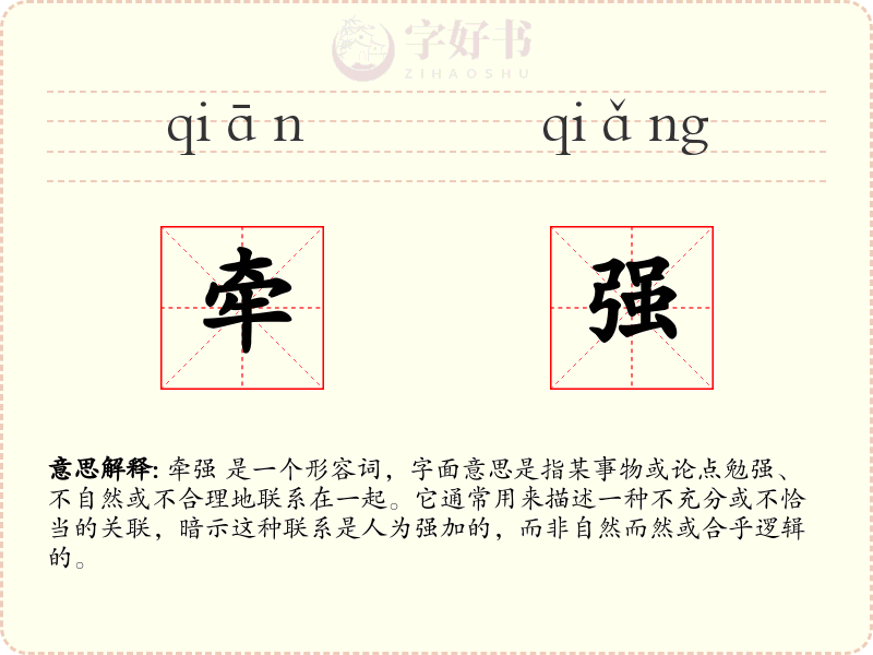 牵强