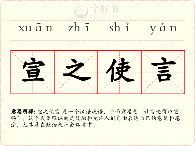 宣之使言