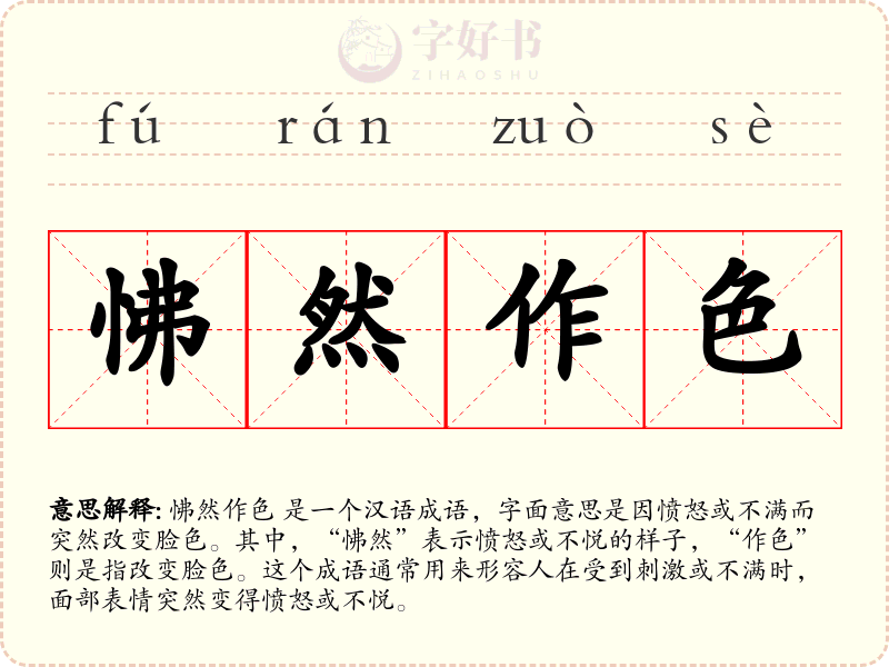 怫然作色