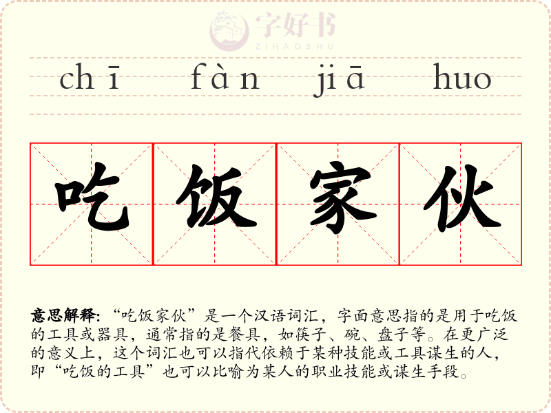 吃饭家伙