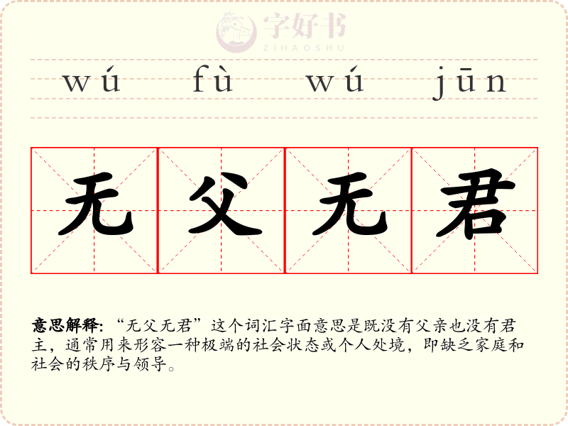 无父无君