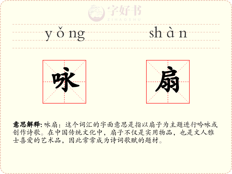 咏扇