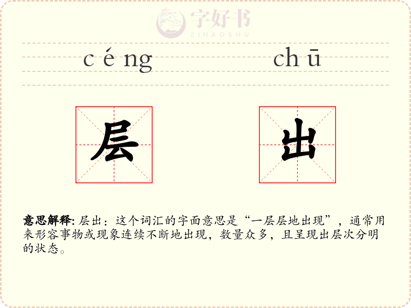 层出