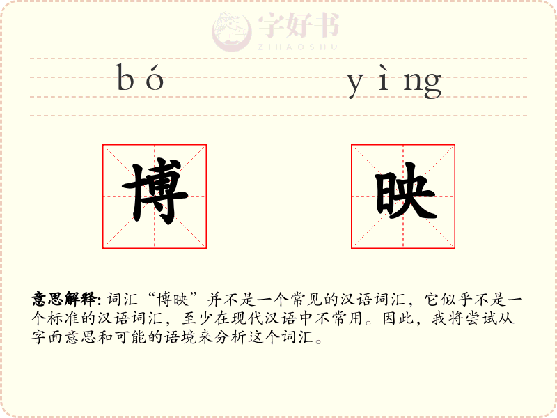 博映