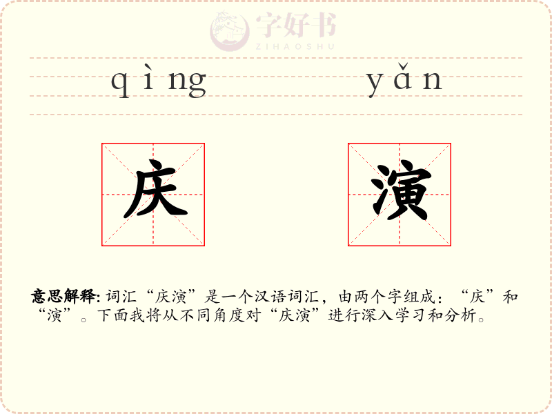 庆演