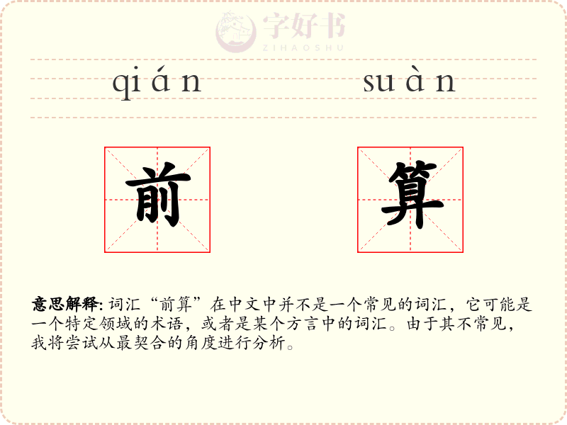 前算