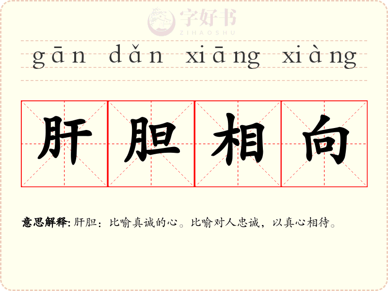 肝胆相向