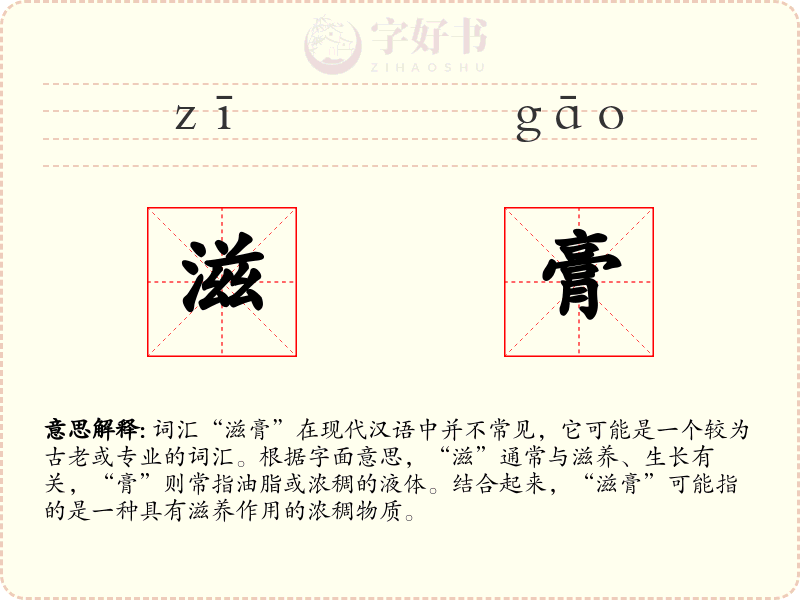 滋膏