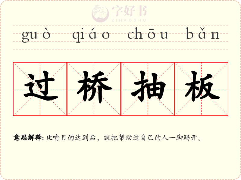 过桥抽板
