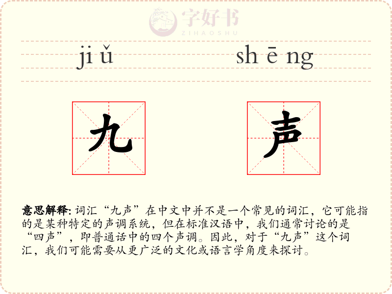 九声