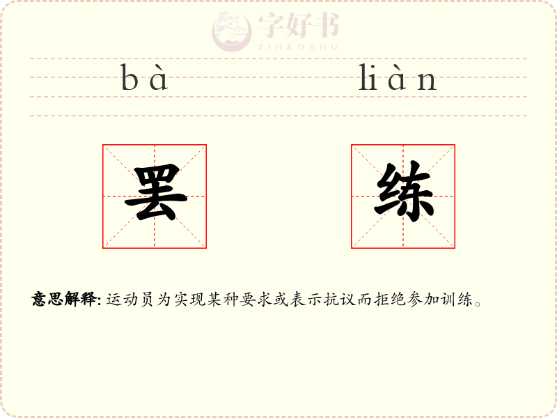 罢练