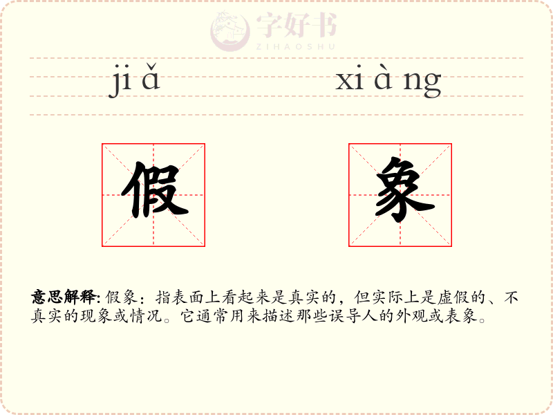 假象